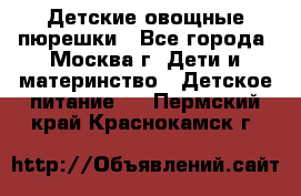 Детские овощные пюрешки - Все города, Москва г. Дети и материнство » Детское питание   . Пермский край,Краснокамск г.